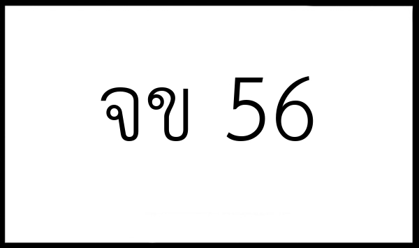 จข 56